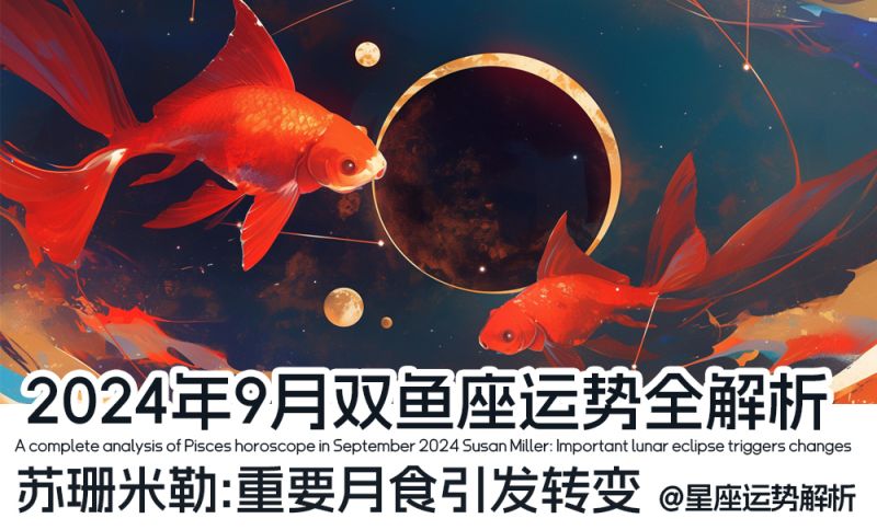 2024年9月双鱼座运势全解析