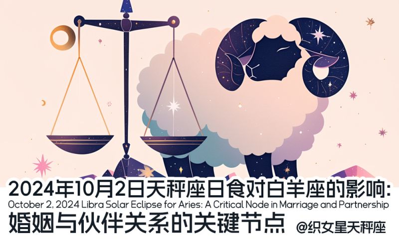 2024年10月2日天秤座日食对白羊座的影响
