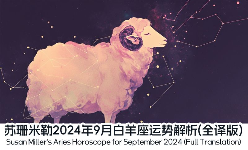 苏珊米勒2024年9月白羊座运势解析（全译版）