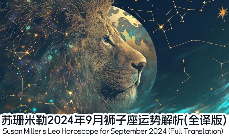 2024年9月狮子座运势解析