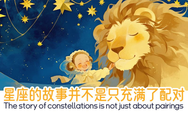 星座的故事