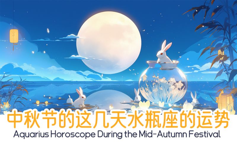 中秋节水瓶座的运势