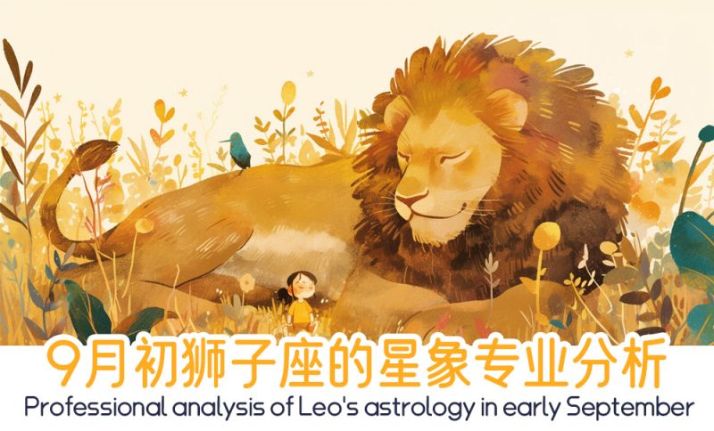 9月初狮子座的星象