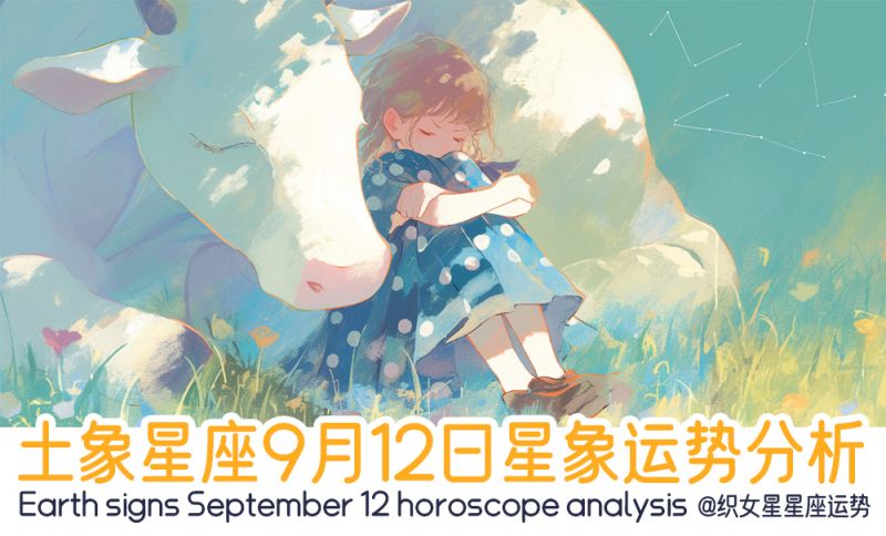 土象星座9月12日星象运势分析包括星象