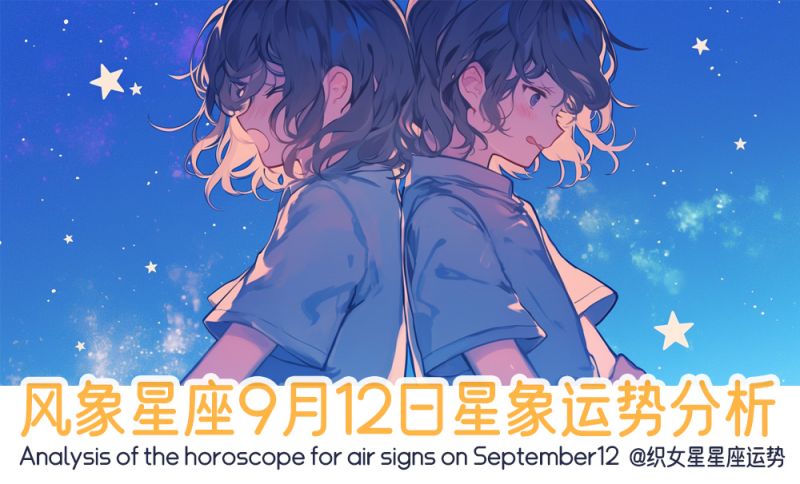 风象星座9月12日星象运势分析包括星象