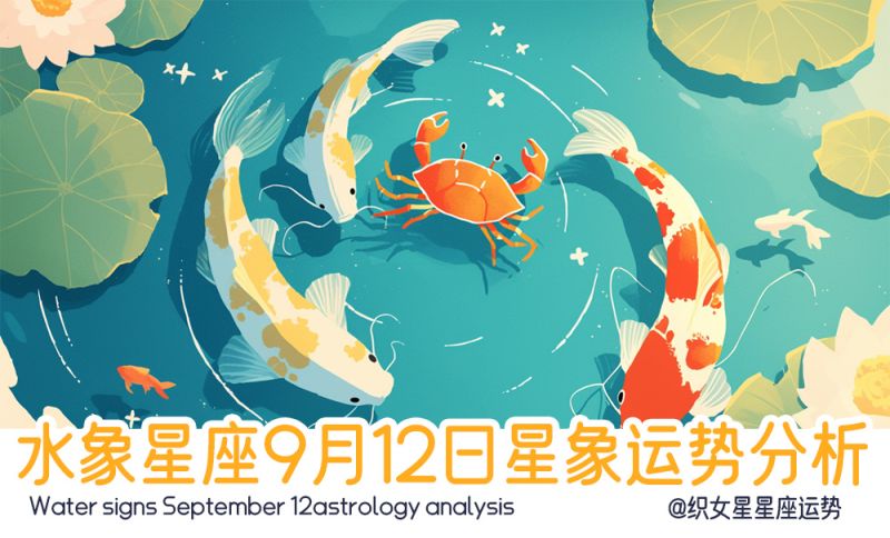 水象星座9月12日星象运势分析包括星象