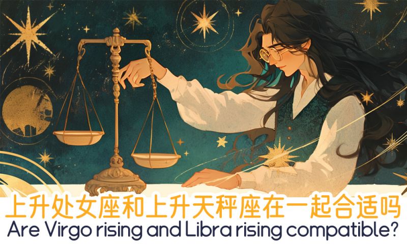 上升处女座和上升天秤座