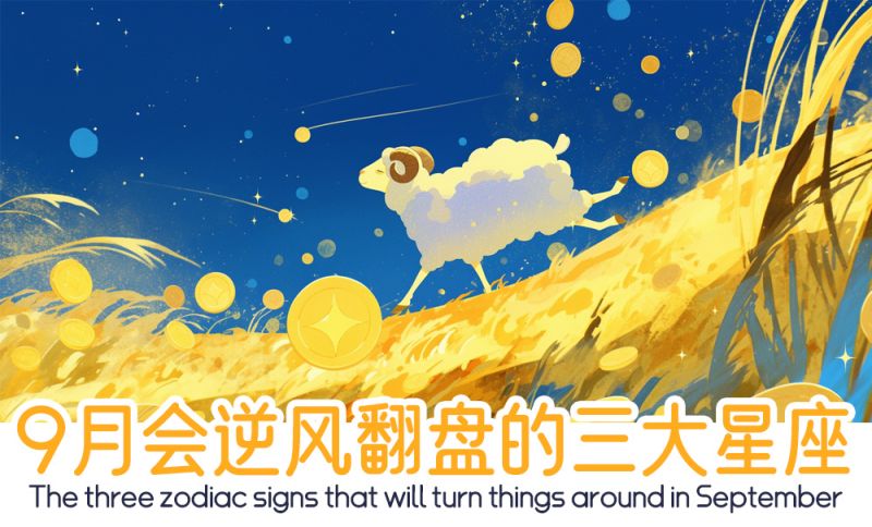 逆风翻盘的三大星座    