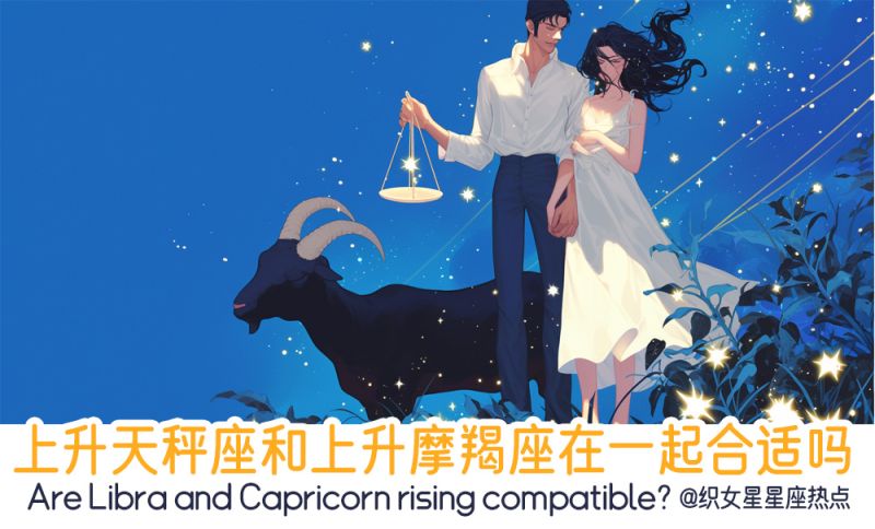 上升天秤座和上升摩羯座