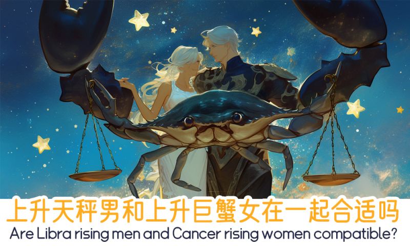 上升天秤男和上升巨蟹女