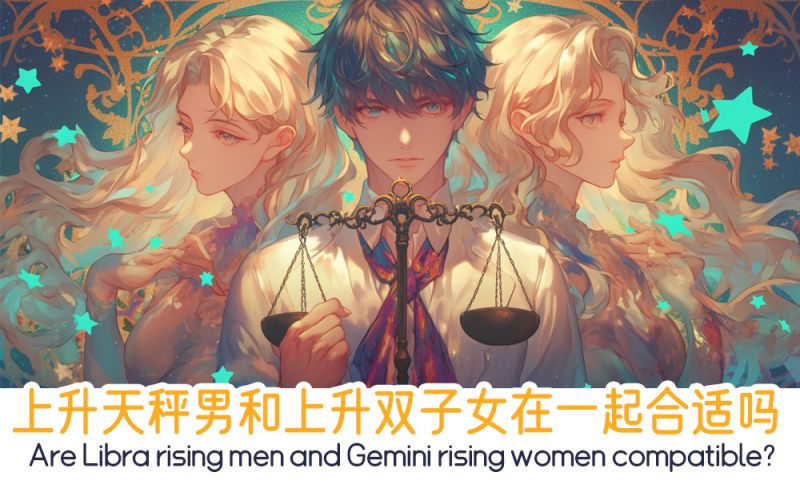 上升天秤男和上升双子女