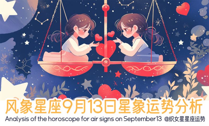 风象星座9月13日星象运势分析包括星象