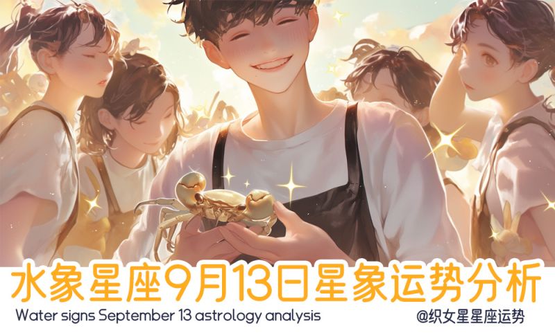 水象星座9月13日星象运势分析包括星象