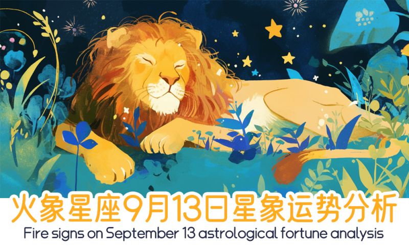 火象星座9月13日星象运势分析包括星象