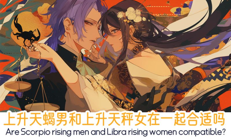 上升天蝎男和上升天秤女