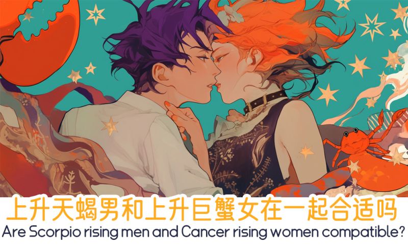 上升天蝎男和上升巨蟹女