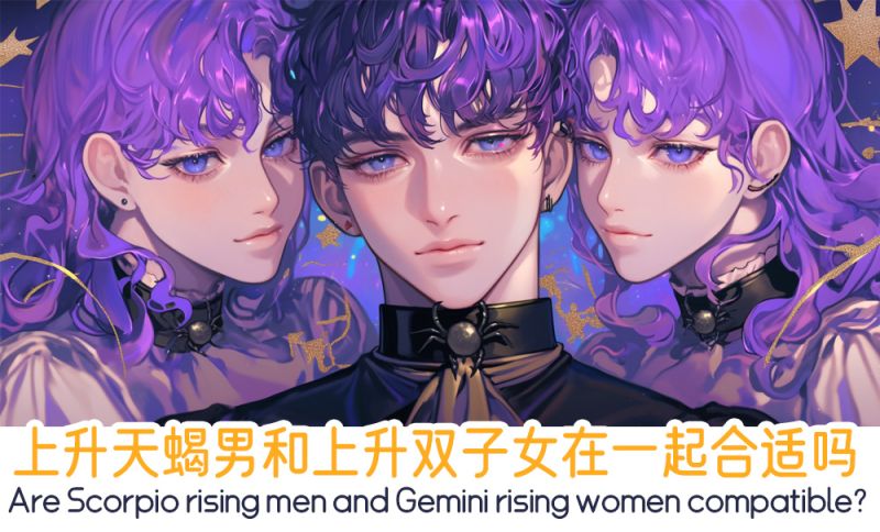 上升天蝎男和上升双子女