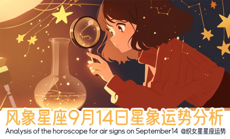 风象星座9月14日星象运势分析包括星象