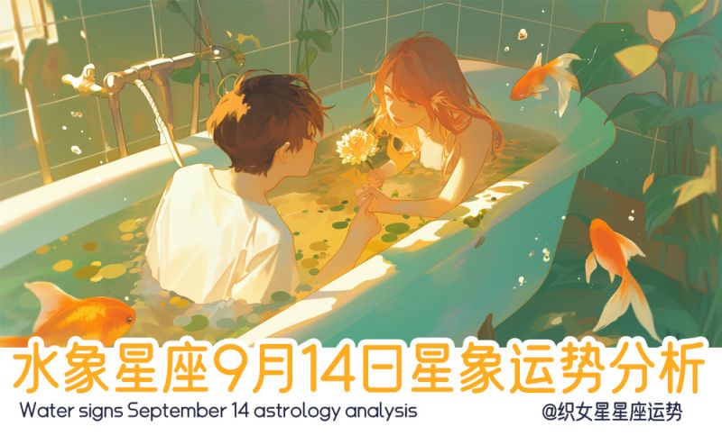 水象星座9月14日星象运势分析包括星象