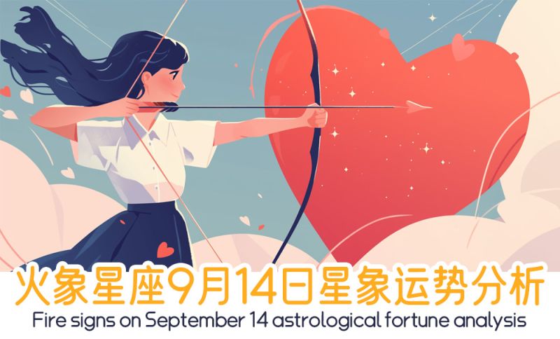 火象星座9月14日星象运势分析包括星象