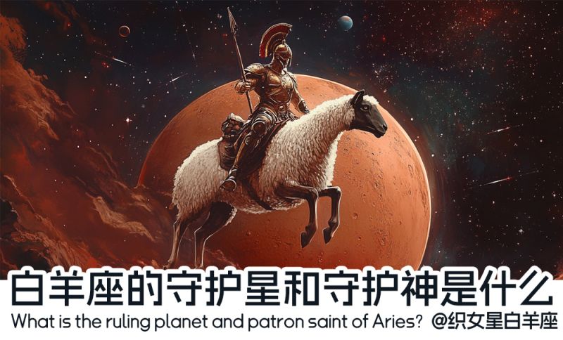 白羊座的守护星和守护神是什么?