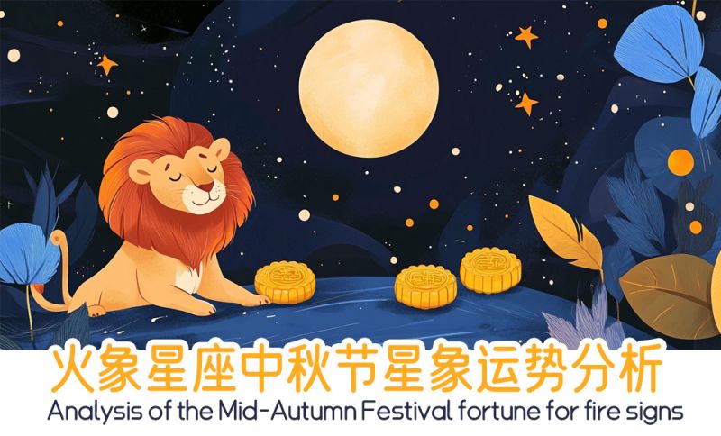 火象星座中秋节星象运势分析包括星象