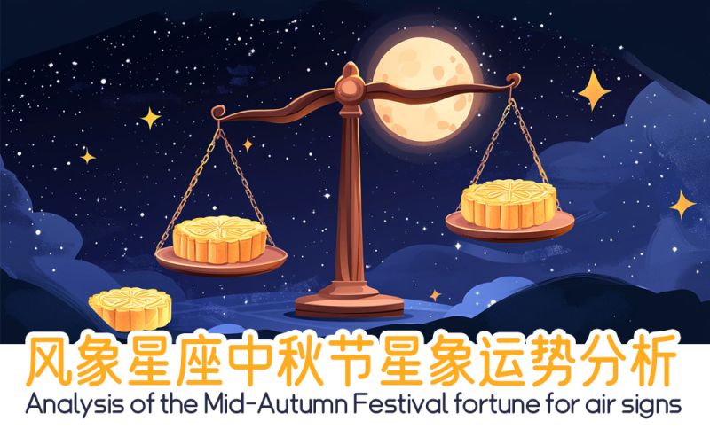 风象星座中秋节星象运势分析包括星象