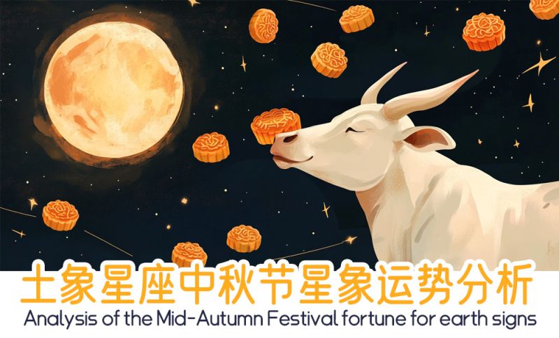 土象星座中秋节星象运势分析包括星象