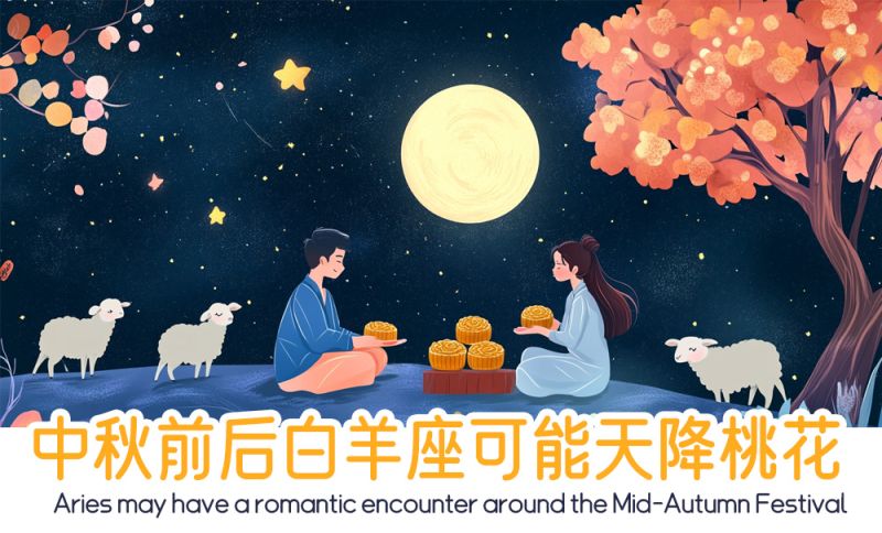 白羊座可能天降桃花