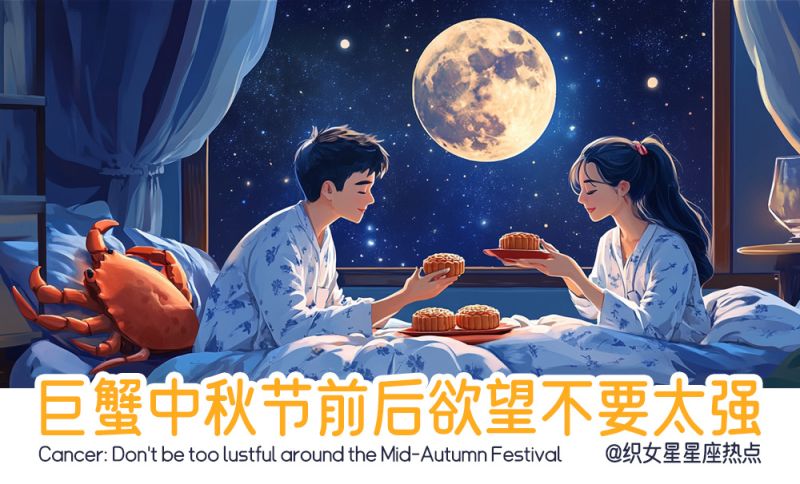巨蟹中秋节该注意的运势