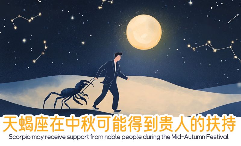 天蝎座可能得到贵人的扶持