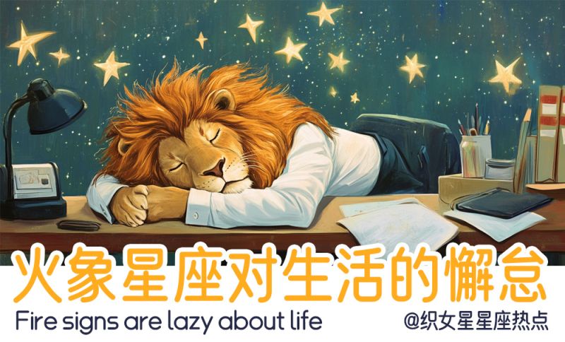 火象星座对生活的态度