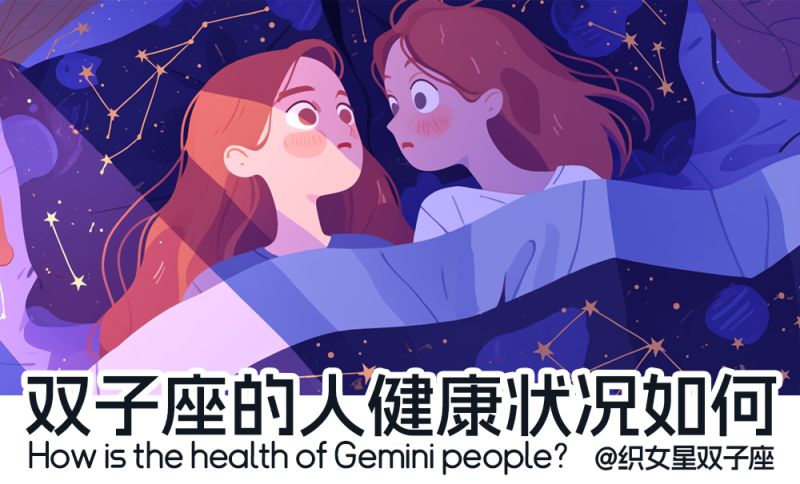 双子座健康状况