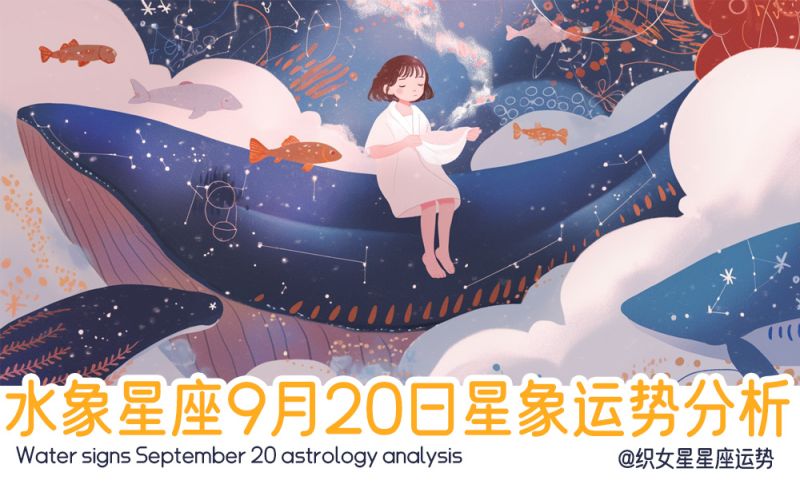 水象星座9月20日星象运势分析包括星象