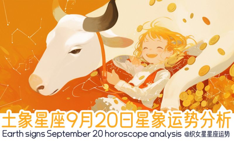 土象星座9月20日星象运势分析包括星象