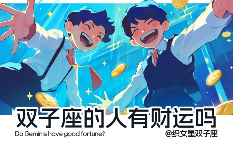 双子座有偏财运