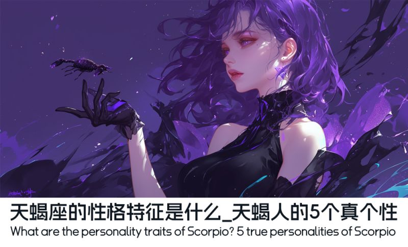 天蝎座的性格特征