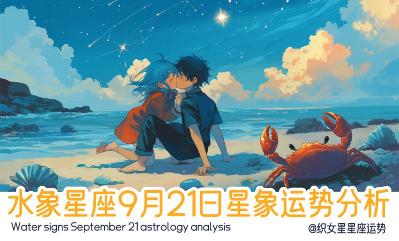 水象星座9月21日星象运势分析包括星象
