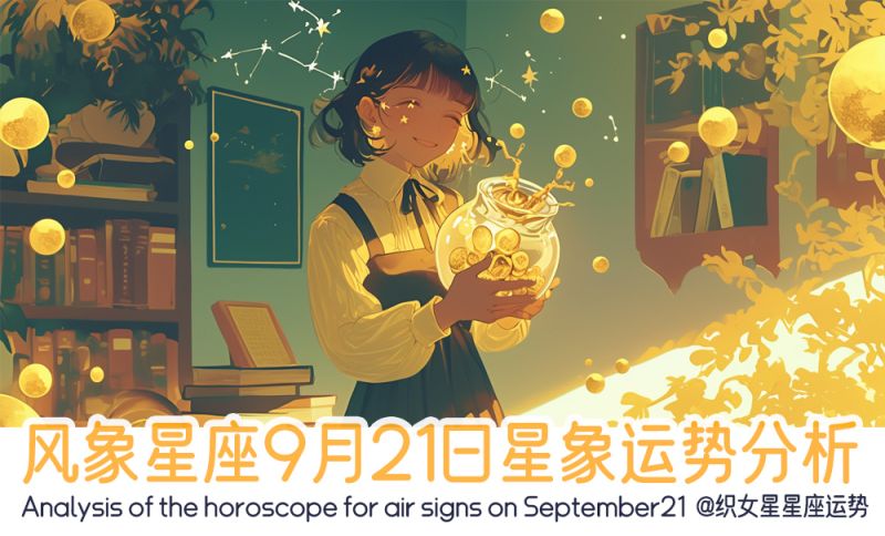 风象星座9月21日星象运势分析包括星象