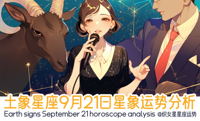 土象星座9月21日星象运势分析包括星象