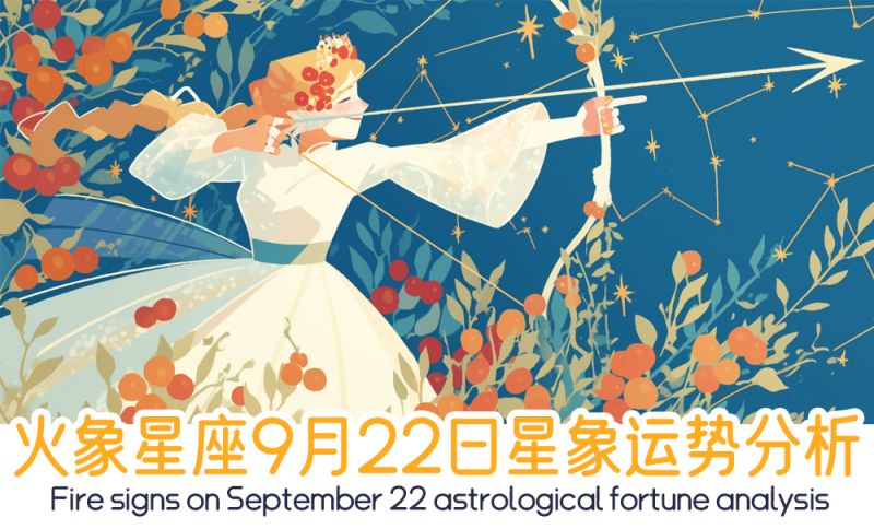 火象星座9月22日星象运势分析包括星象