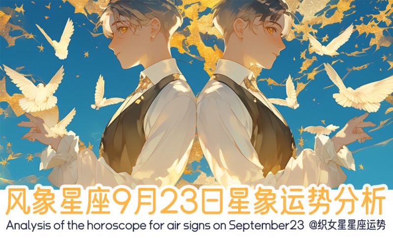风象星座9月23日星象运势分析包括星象