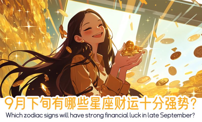 9月下旬有哪些星座财运好