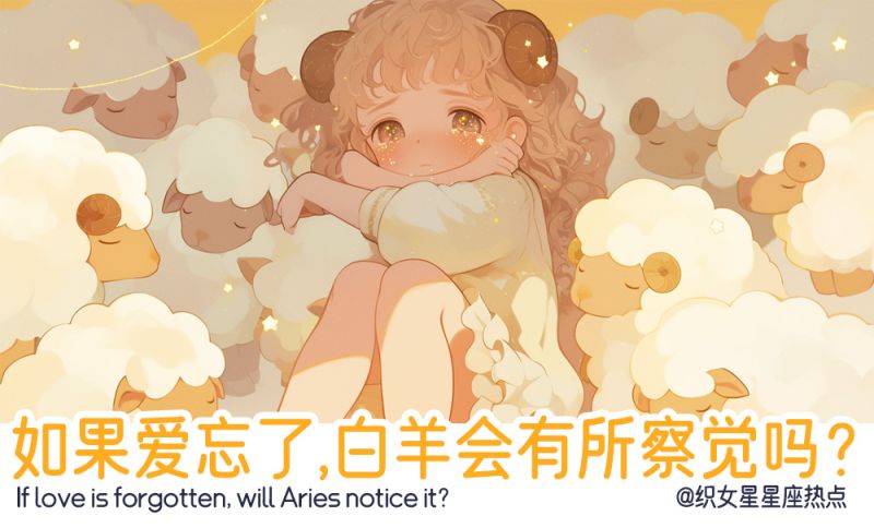 白羊会有所察觉吗？