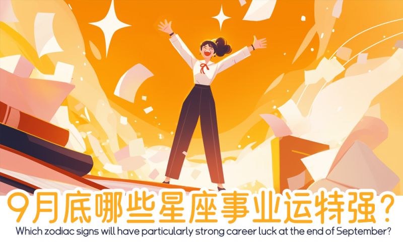 哪些星座事业运特强？         