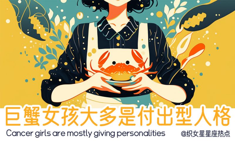 巨蟹女孩付出型人格