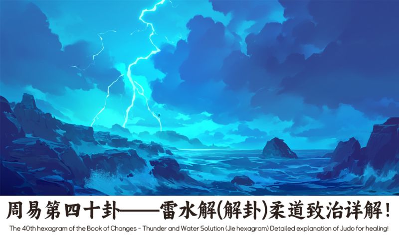 雷水解