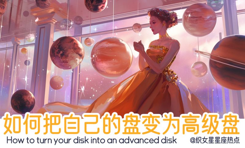 如何把自己的星盘变为更好的