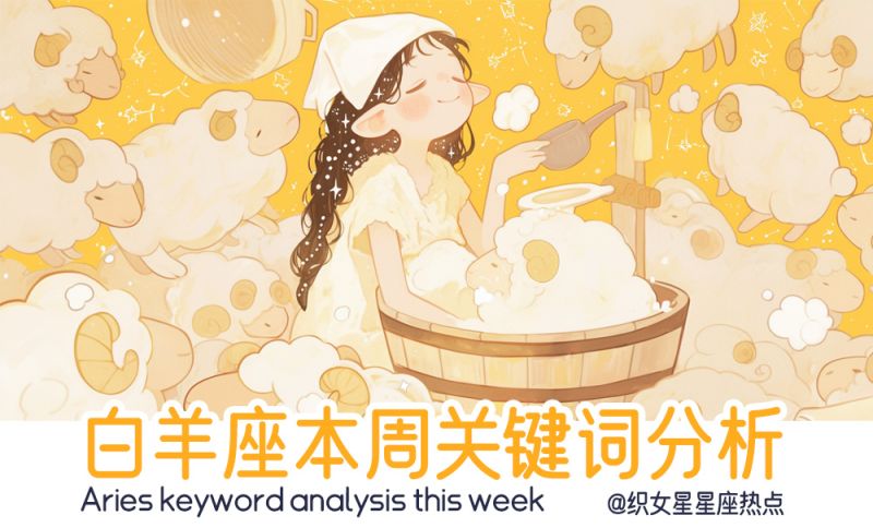 白羊座关键词分析