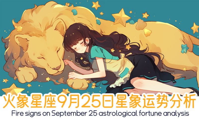 火象星座9月25日星象运势分析包括星象